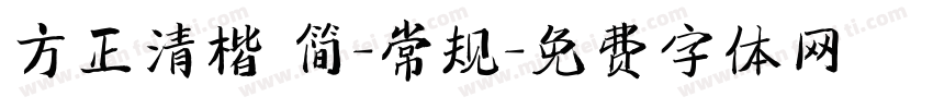 方正清楷 简-常规字体转换
